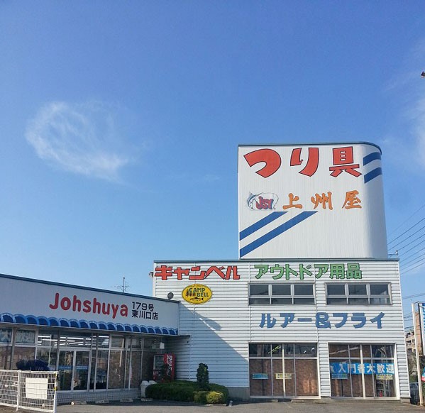 東川口店 ｜つり具の上州屋 - あなたのフィッシング＆アウトドアライフをサポート