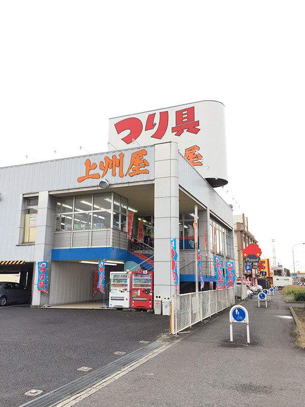 市原店 ｜つり具の上州屋 - あなたのフィッシング＆アウトドアライフをサポート