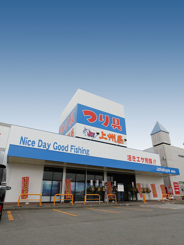 能代店 ｜つり具の上州屋 - あなたのフィッシング＆アウトドアライフをサポート