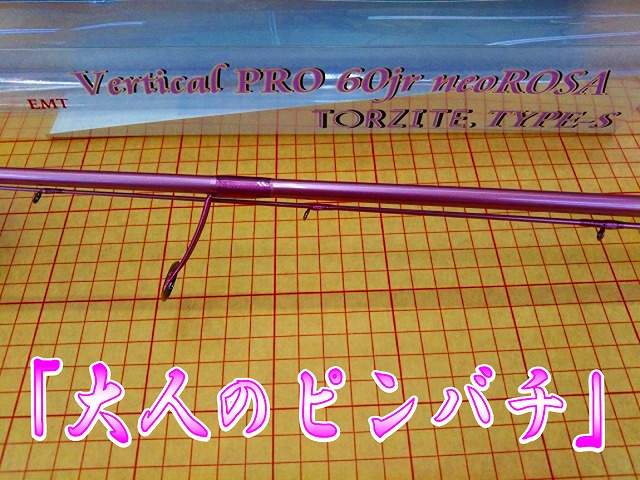ロッド Vertical PRO 60jr neoROSA TORZITE TYPE-S つり具の上州屋 - あなたのフィッシング＆アウトドアライフをサポート