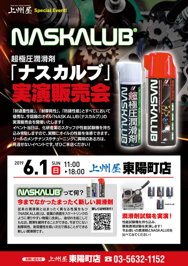 東陽町店】超極圧潤滑剤“ナスカルブ”実演販売会開催！メーカースタッフ