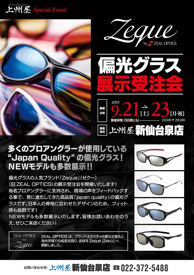 新仙台泉店】Zeque（ゼクー）／旧ジール偏光グラス展示受注会
