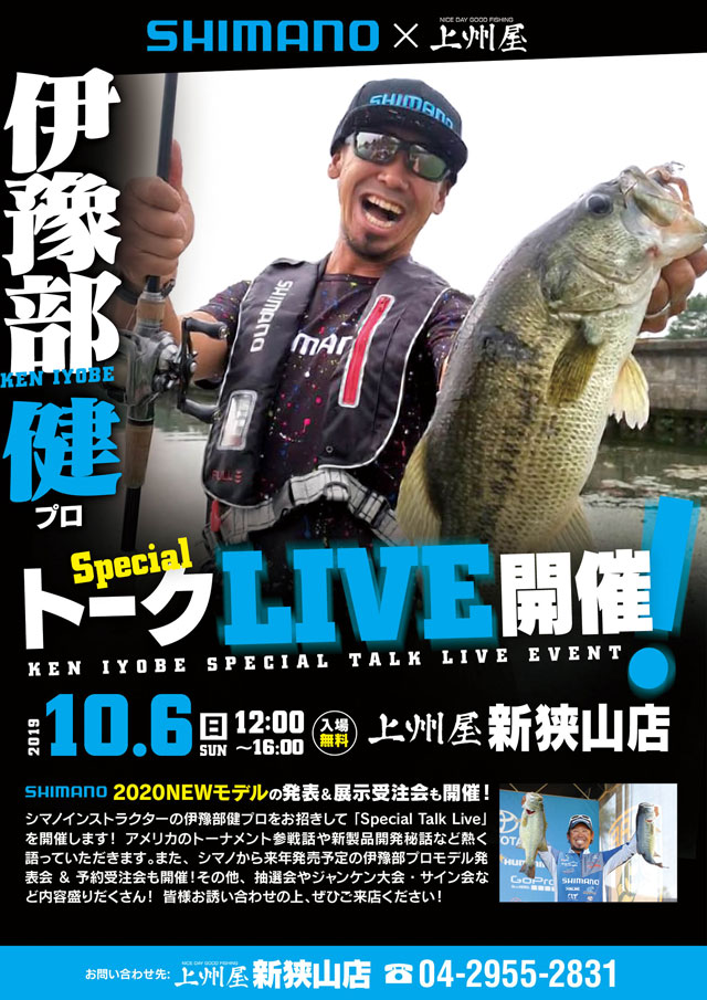 新狭山店】シマノインストラクター伊豫部健プロ来店！バスフィッシング