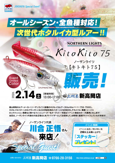春の富山湾名物！“ホタルイカ”パターン攻略なら上州屋におまかせ