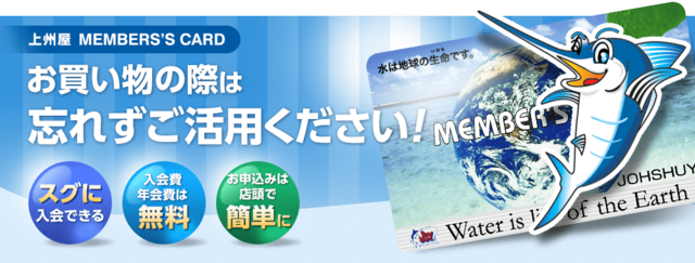 新規会員募集中】年会費・入会金無料「上州屋メンバーズカード