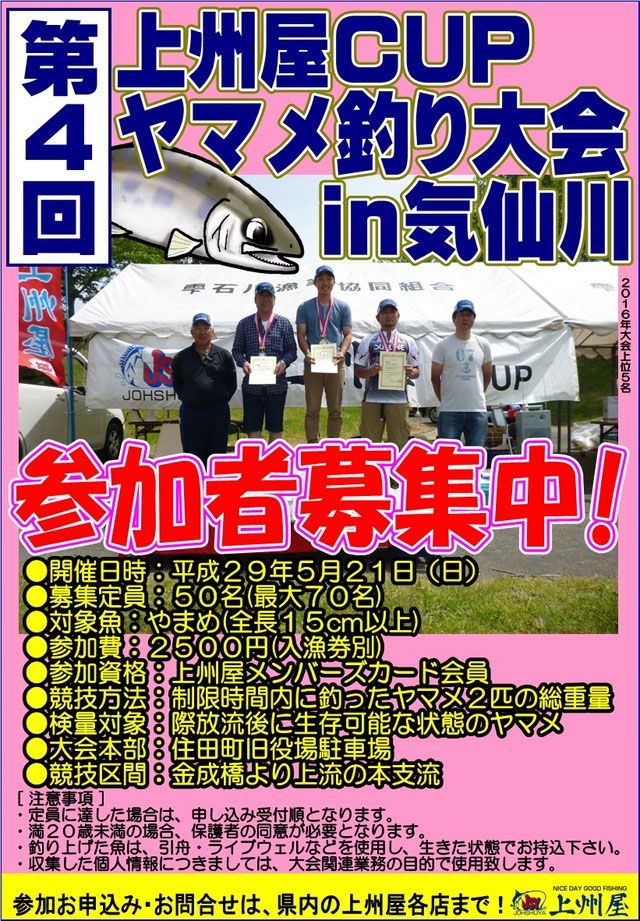 第4回気仙川ヤマメ釣り大会上州屋CUP！｜イベント情報｜つり具の上州