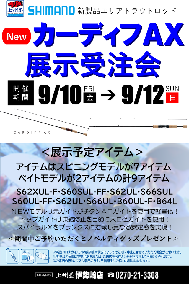 【伊勢崎店】シマノ新製品エリアトラウトロッド「カーディフAX」展示受注会！｜イベント情報｜つり具の上州屋 - あなたのフィッシング＆アウトドア ...