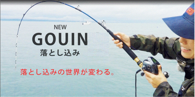ゴウイン　落とし込み つり具の上州屋 - あなたのフィッシング＆アウトドアライフをサポート