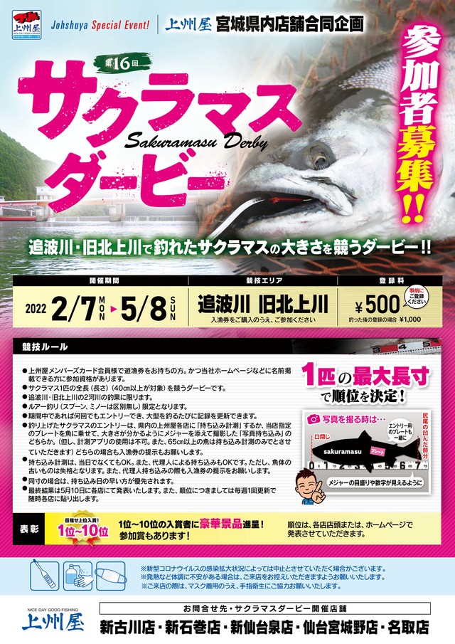 宮城5店舗限定〕追波川・旧北上川 第16回サクラマスダービー