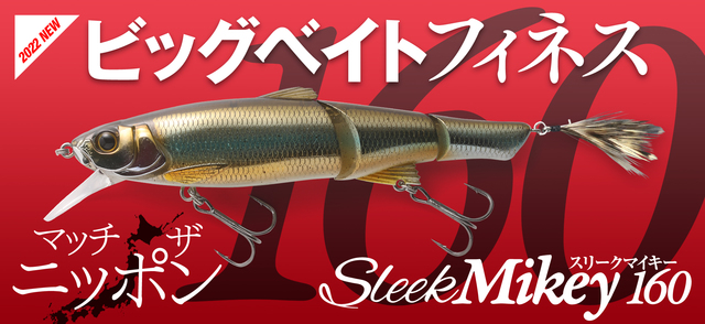 新品未使用 ジャッカル ブラストボーンSF スリークマイキー160