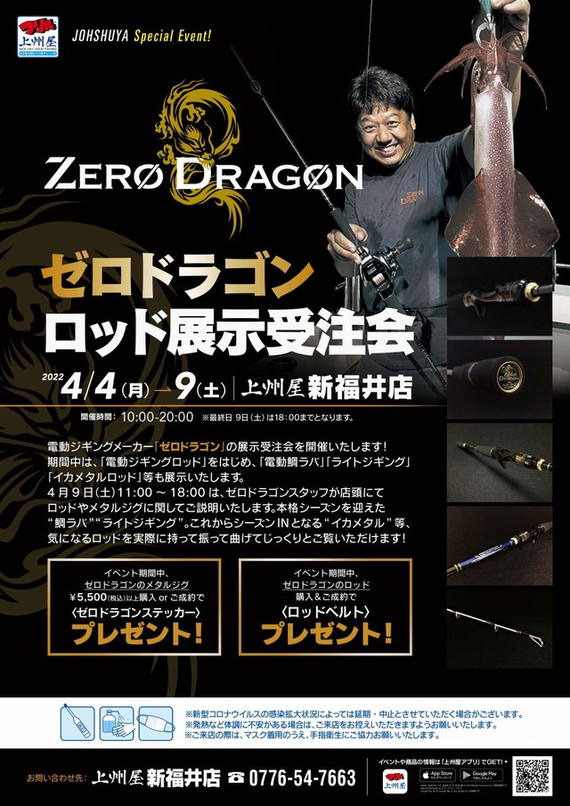 新福井店】電動ジギングメーカー“ゼロドラゴン”ロッド展示受注会 