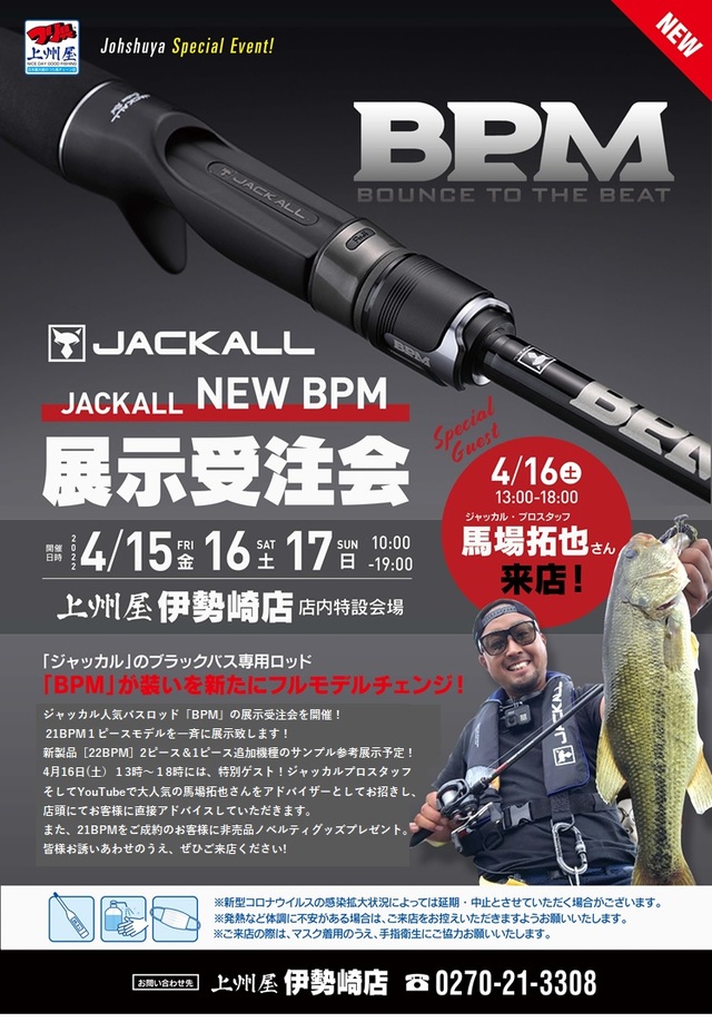伊勢崎店】ジャッカル人気バスロッド'21BPM展示受注会！馬場拓也