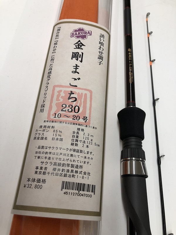 櫻井釣漁具 金剛まごち 230 誘い喰わせ 【公式通販】