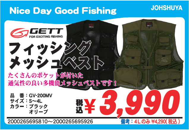 GETTゲット「フィッシングベストGV-250FV」＆「フィッシング