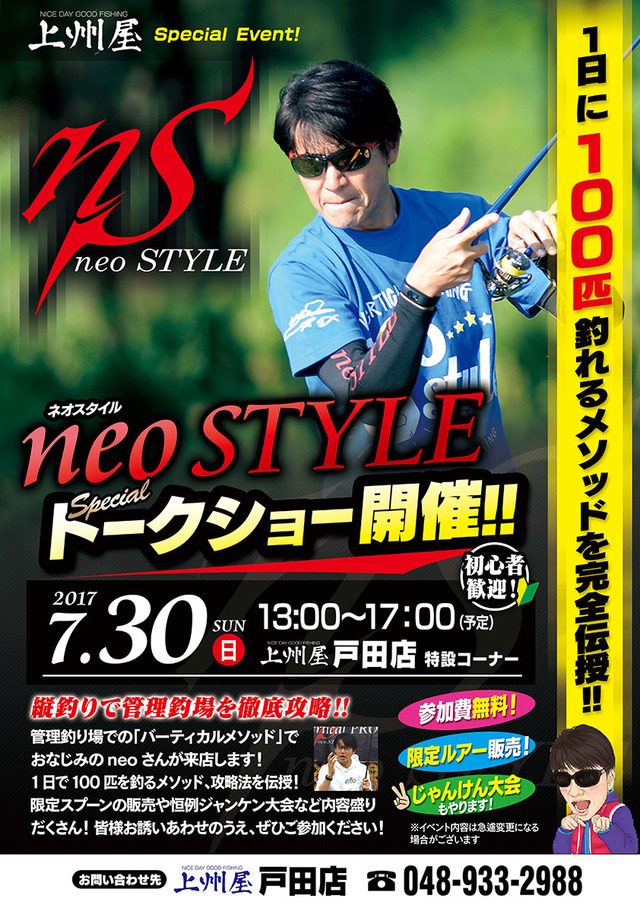 戸田店】トラウトエリアを席巻する爆釣メソッド！「neostyle」イベント