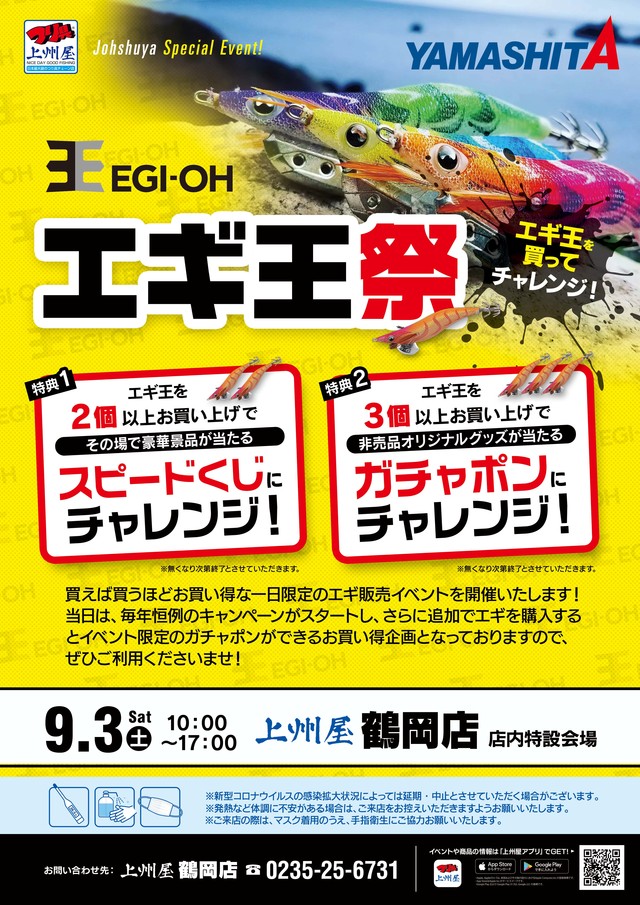 鶴岡店】買えば買うほどお買い得！1日限定ヤマシタ“エギ王祭り