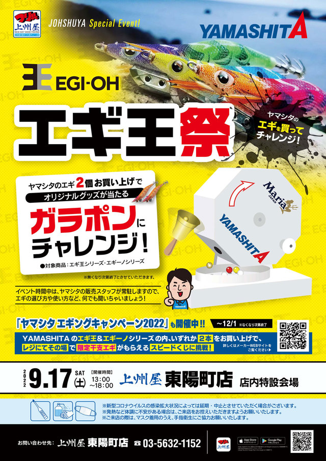 東陽町店】ヤマシタのエギを買ってチャレンジ“エギ王祭”開催