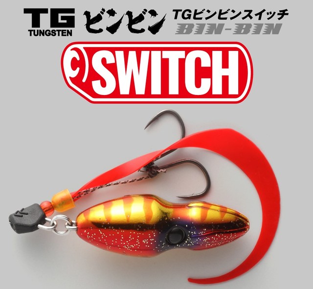 ビンビンスイッチ　タングステン　150ｇ2個セット 完成版 TGビンビンスイッチ ジャッカル/JACKALL JACKALL（ジャッカル） ルアー・フライ