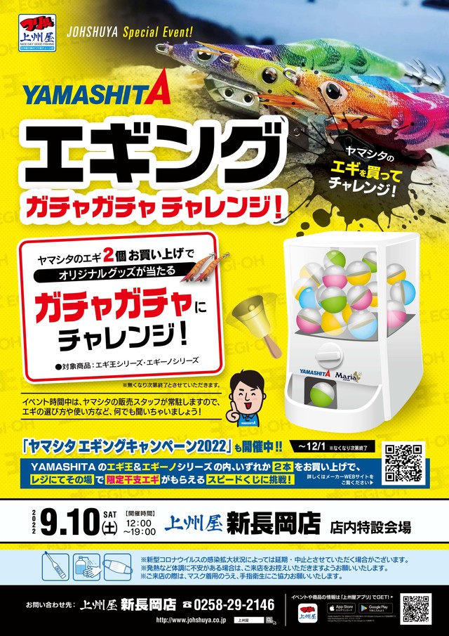 新長岡店】ヤマシタのエギを買って“ガチャガチャ”チャレンジ開催