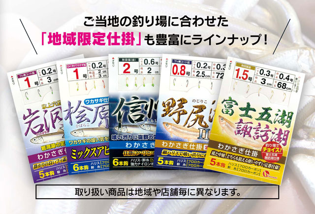 地域限定〕上州屋オリジナルワカサギ仕掛け各種販売！ | 上州屋