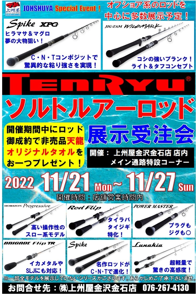 金沢金石店】TENRYU（天龍）ソルト・ルアーロッド展示受注会