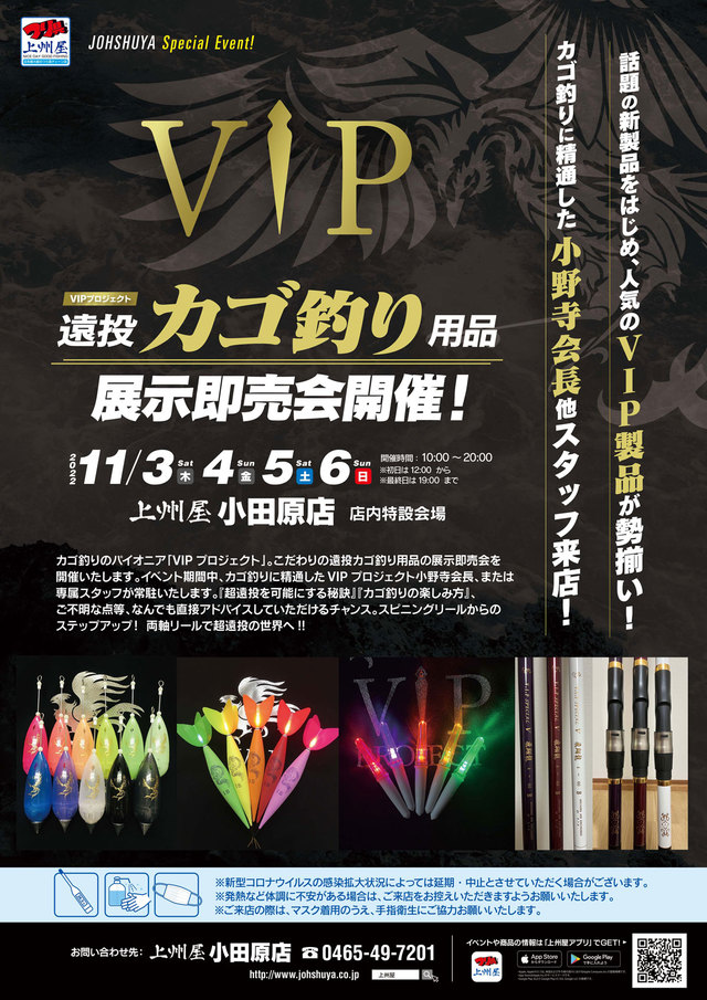 小田原店】VIPプロジェクト“遠投カゴ釣り”用品展示即売会！小野寺