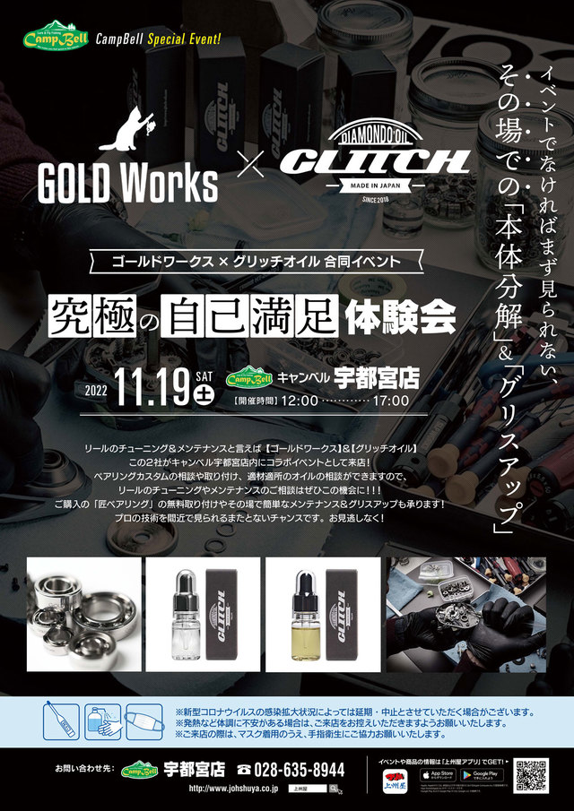 キャンベル宇都宮店】ゴールドワークス×グリッチオイル合同「究極の