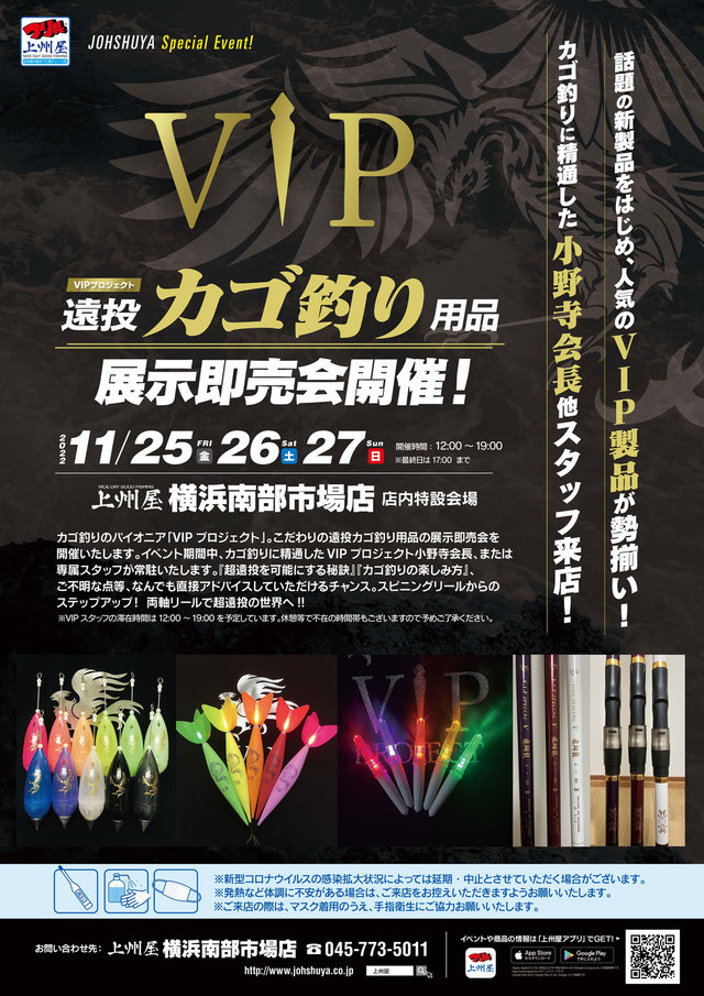 横浜南部市場店】VIPプロジェクト“遠投カゴ釣り”用品展示即売会