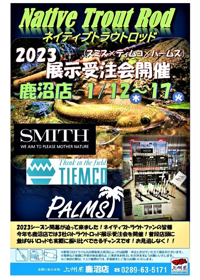 鹿沼店】スミス×ティムコ×パームス3社合同ネイティブトラウトロッド