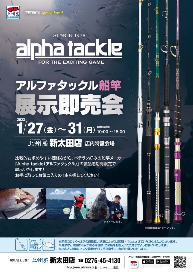 新太田店】AlphaTackle（アルファタックル）船竿展示即売会