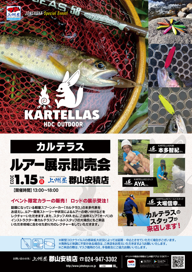 郡山安積店】KARTELLAS（カルテラス）ルアー展示即売会！｜イベント