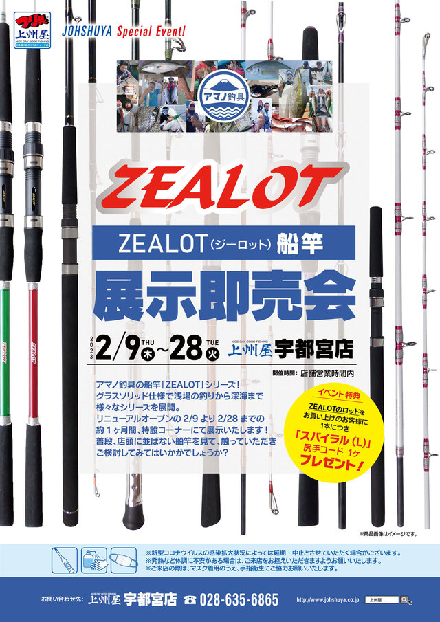 宇都宮店】アマノ釣り具“ZEALOT船竿”展示即売会！｜イベント情報