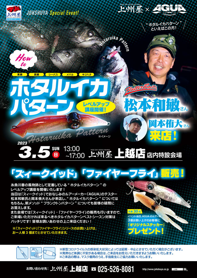 上越店】AGUA松本さん＆岡本さん来店！ズィークイッド｜糸魚川