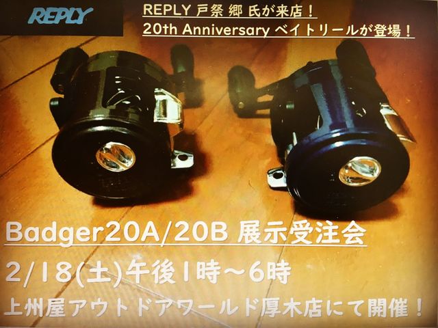 厚木店】REPLY（リプライ）20周年「Badger20A/20B」展示受注会！戸祭郷