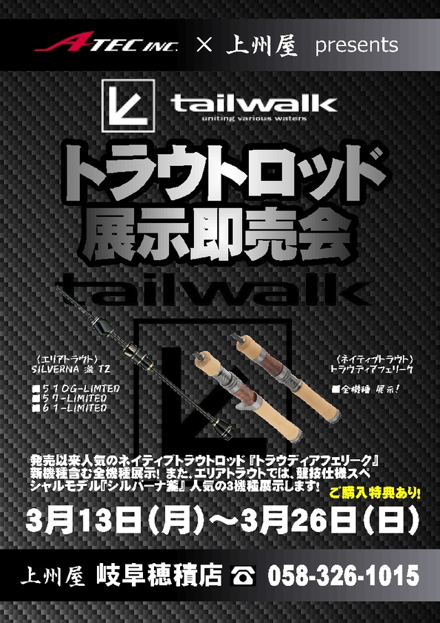 岐阜穂積店】テイルウォーク、トラウトロッド展示即売会！｜イベント