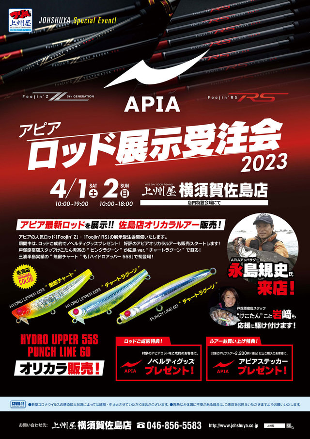 横須賀佐島店】APIAロッド展示受注会！オリカラ販売＆アンバサダー