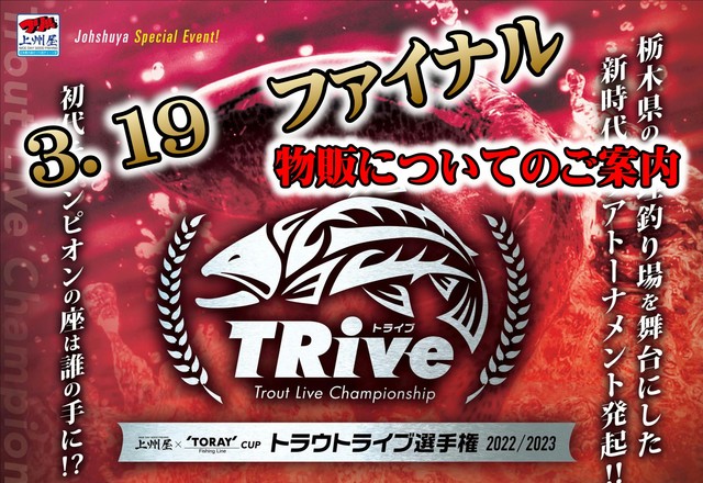 新西那須野店】トラウトライブ選手権、決勝戦開催記念！オリカラルアー
