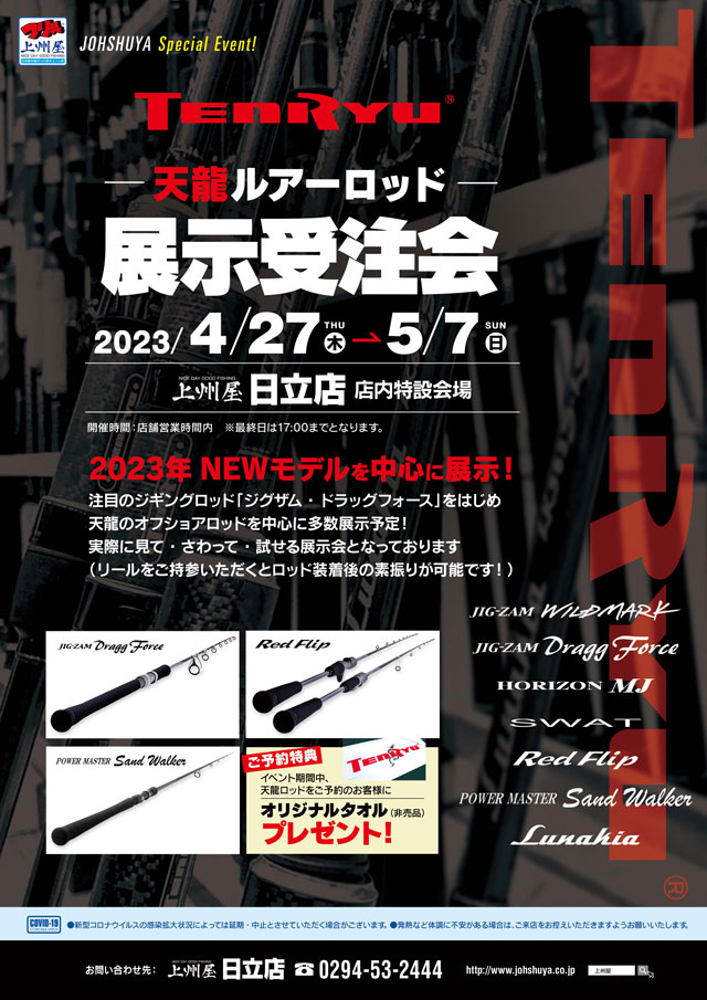 日立店】TENRYU（天龍）ルアーロッド展示受注会！｜イベント情報