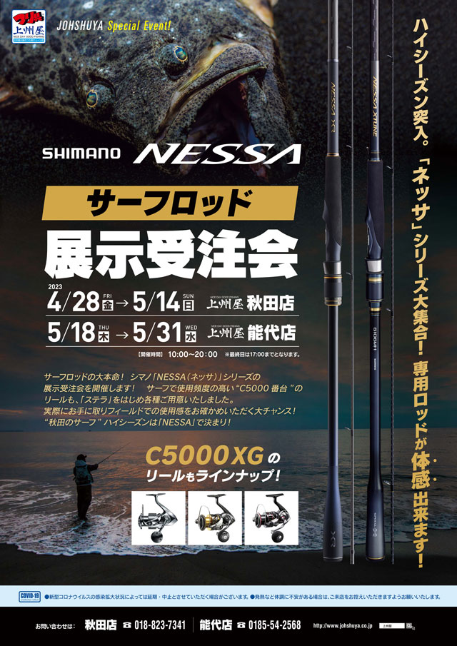 能代店】シマノ・サーフロッド「NESSA（ネッサ）」シリーズ展示