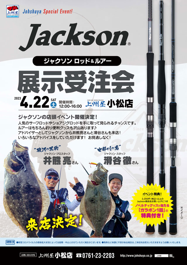 小松店】ジャクソン、ロッド＆ルアー展示受注会！プロスタッフ井熊さん