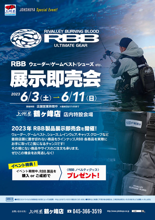 鶴ヶ峰店】RBBウェーダー、ゲームベスト、シューズetc.展示即売会