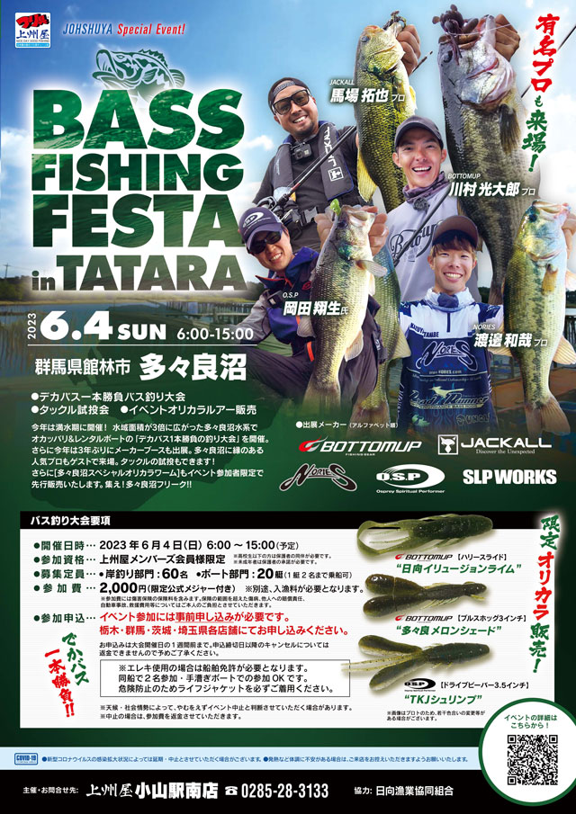 満員御礼【群馬県館林市】BASS FISHING FESTA in TATARA2023｜多々良沼