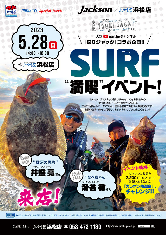 浜松店】ジャクソン、SURFサーフ満喫イベント！プロスタッフ井熊さん
