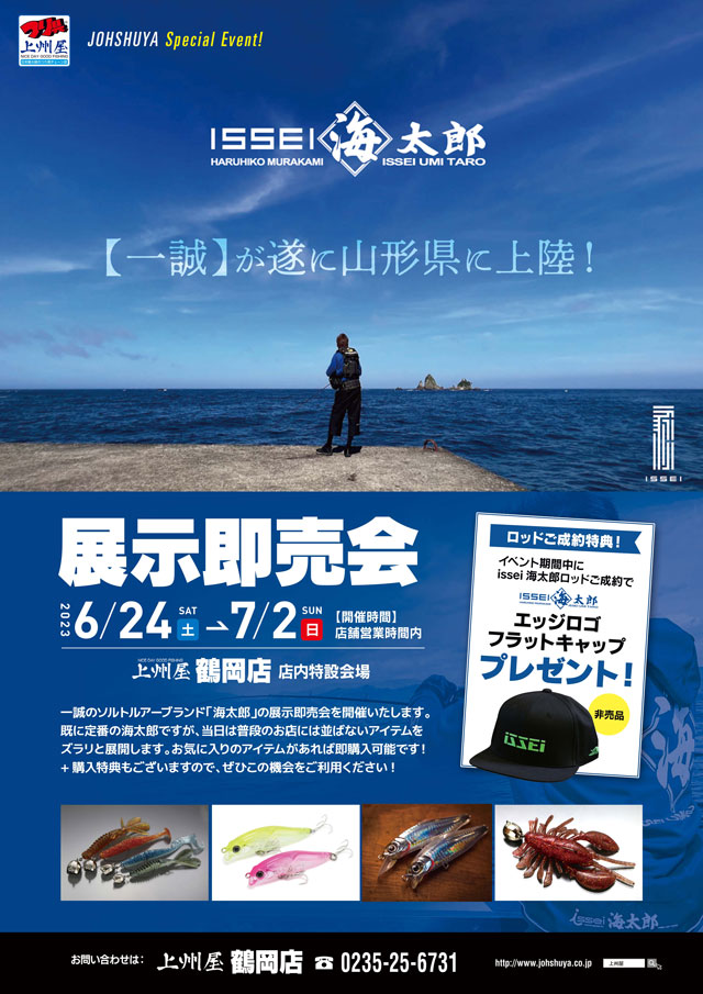 鶴岡店】一誠“海太郎”展示受注＆即売会！｜イベント情報｜つり具の上州
