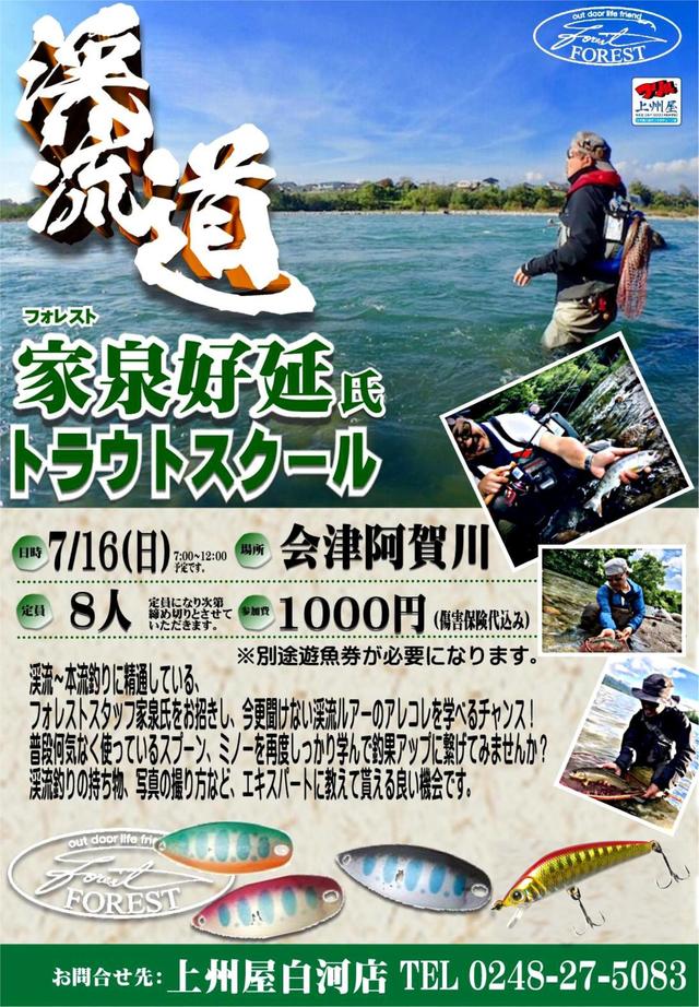白河店】フォレスト家泉好延氏による、渓流道ネイティブトラウト