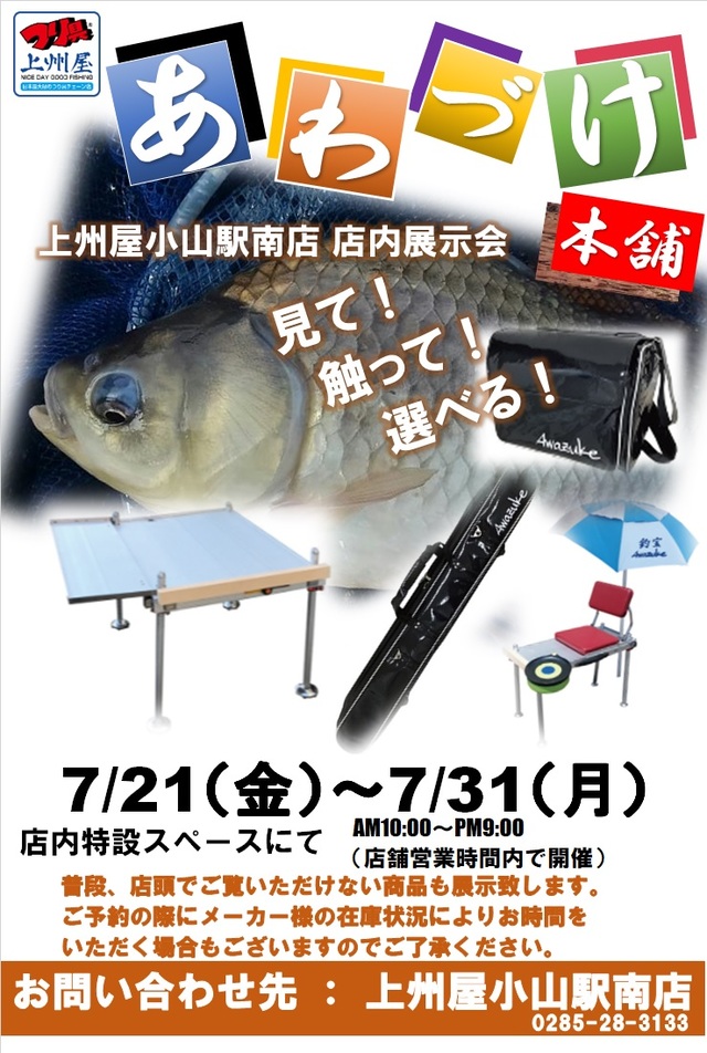 小山駅南店】泡づけ本舗、へら鮒釣り用品展示受注会！｜イベント情報