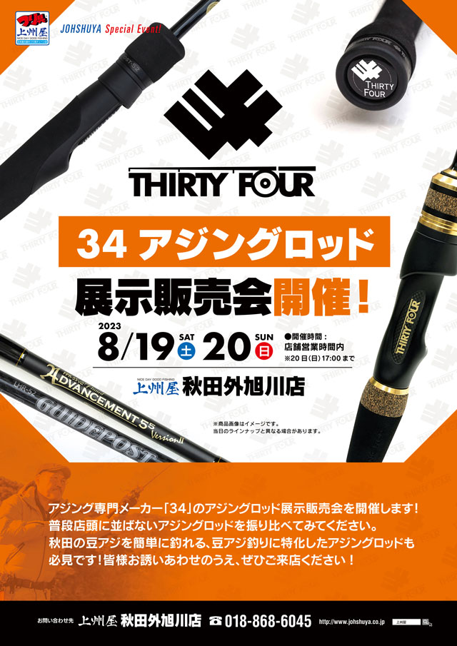 秋田外旭川店】34（サーティーフォー）アジングロッド展示販売会