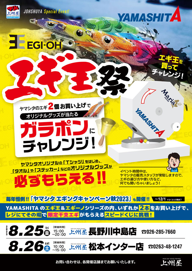 長野川中島店】ヤマシタのエギを買ってチャレンジ“エギ王祭”開催