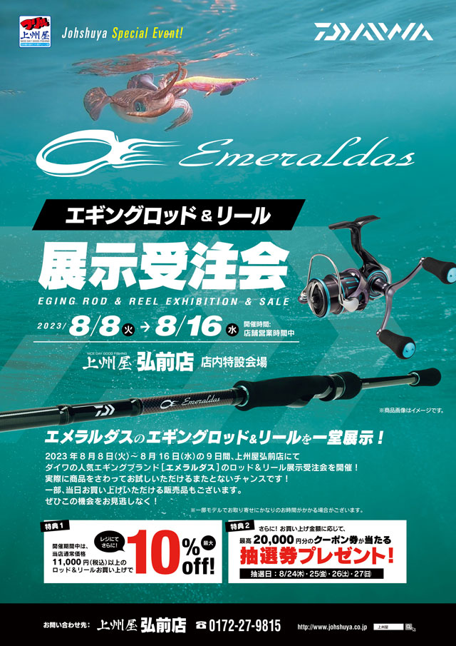 弘前店】DAIWAエメラルダス・エギングロッド＆リール展示受注会