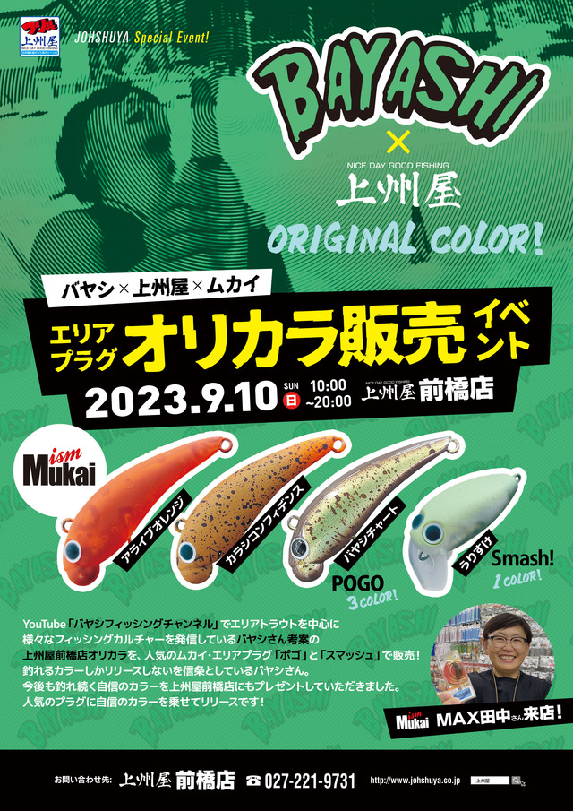 前橋店】バヤシ×上州屋×ムカイ、エリアプラグ・オリカラ販売イベント